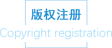 版權注冊