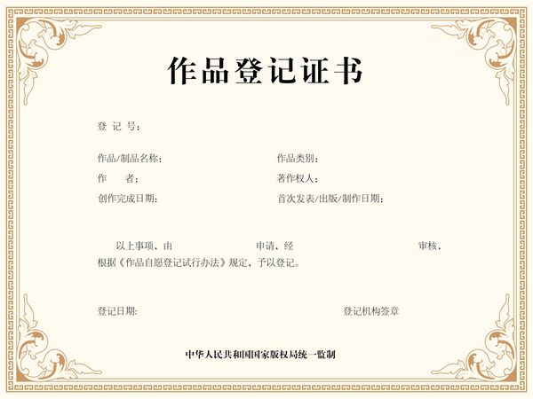 商標專利版權：統一監制的新版作品登記證書及印章