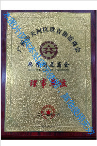 正穗財稅天河珠吉商會理事單位