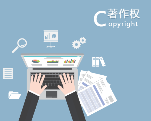 文字作品版權登記