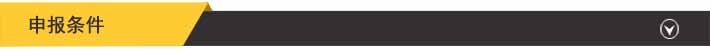 申報條件.jpg