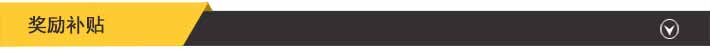 獎勵補貼.jpg