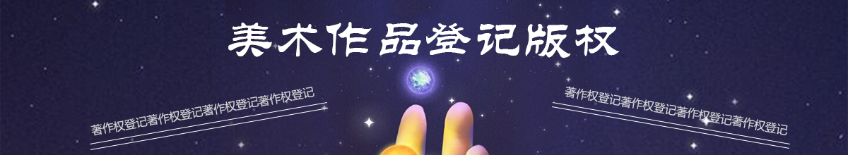 美術作品登記版權