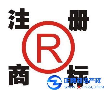 商標(biāo)注冊(cè)