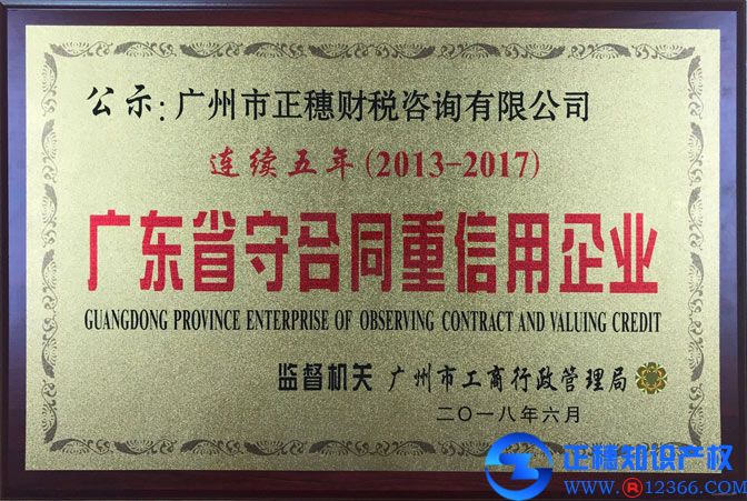 正穗財稅連續五年榮獲廣東省守合同重信用企業